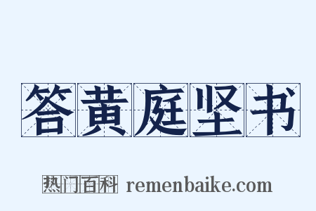 答黄庭坚书是什么意思的图片